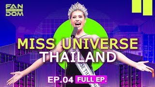 แฟนด้อมพันธุ์แท้ (FANDOM) | EP.04 | Miss Universe Thailand | 15 พ.ย.66 Full EP.