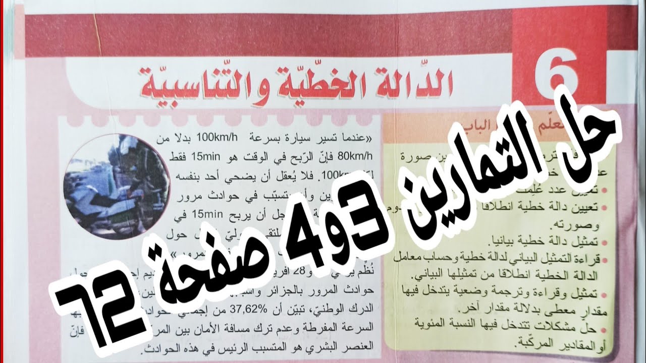 حل التمارين 3 و 4 صفحة 72 تعيين دالة خطية رياضيات رابعة متوسط الجيل الثاني