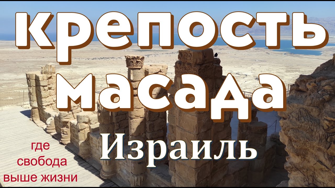 МАСАДА - трагедия, ставшая легендой. Почему о Масаде знает весь мир ? Masada Israel