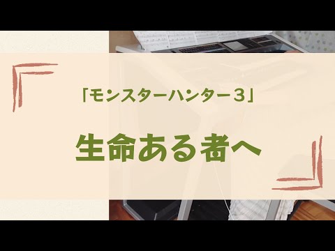 生命ある者へ エレクトーン