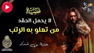 لا يحمل الحقد من تعلو به الرتب | قصيدة لا يحمل الحقد | عنترة بن شداد | واحة الأدب | مع خالد النجار 🎤