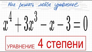 №3 Уравнение 4 степени x^4+3x^3-x-3=0 Группировка разложить на множители Деление столбиком многочлен