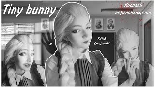 Косплей перевоплощение Катя Смирнова «Зайчик»/ Katya Smirnova “Tiny Bunny”🐰 #косплей #cosplay