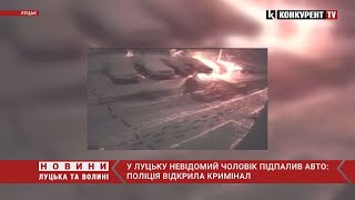 ❗️У Луцьку невідомий чоловік ПІДПАЛИВ автівку та втік: поліція відкрила кримінал