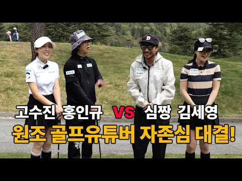 홍인규, 고수진프로 vs 심짱, <strong>김세영프로</strong>