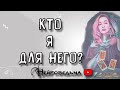 КТО Я ДЛЯ НЕГО? | Таро онлайн расклад