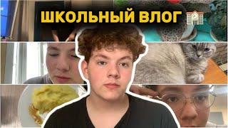 МОЙ ТИПИЧНЫЙ ШКОЛЬНЫЙ ВЛОГ|Влог 10-классника|Mabiks