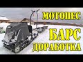 Мотобуксировщик БАРС проблема креплений переднего вала.