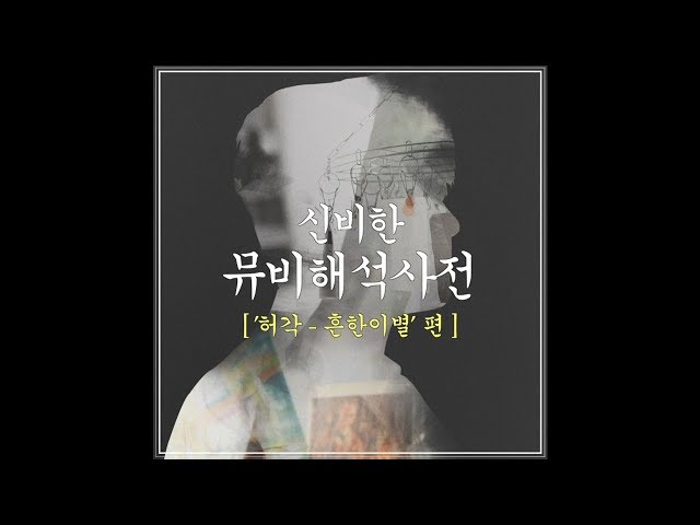 [신비한 뮤비해석 사전] HuhGak(허각) _ Empty words(흔한 이별) class=