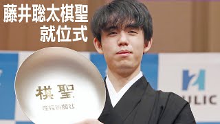 【ノーカット】「より良い将棋へ精進」藤井聡太棋聖就位式