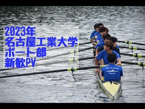 名古屋工業大学ボート部　2023年度新歓用PV