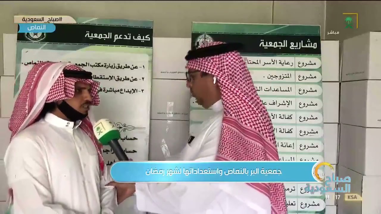 صباح السعودية نقل مباشر من النماص جمعية البر بالنماص واستعداداتها لشهر رمضان المبارك Youtube