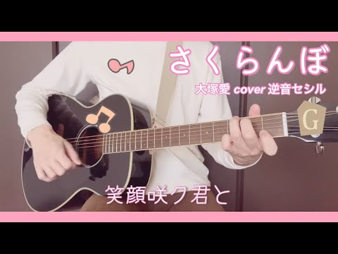 さくらんぼ / 大塚愛  cover 逆音セシル（歌詞、コード）【バレーコードなしで弾けるさくらんぼ】YAMAHA FS820