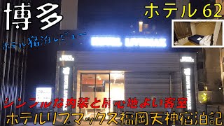 【福岡】ホテルリブマックス福岡天神【2021 05④】