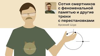 картинка: «Сотня смертников с феноменальной памятью» Арсений Шур