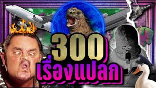 [พิเศษ] 300 เรื่องแปลก จากทั่วโลก | LUPAS