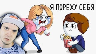 Ужас моих первых отношений (Анимация) ► НАЙС | Реакция