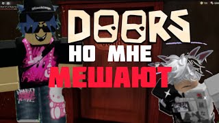 DOORS НО МНЕ МЕШАЮТ | Doors Roblox