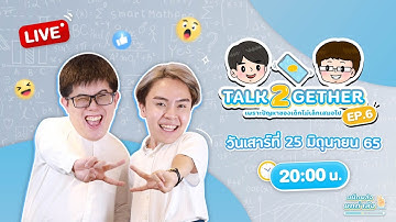 [ Live ] TALK 2GETHER เพราะปัญหาของเด็กไม่เล็กเสมอไป | EP.6 By พี่ปั้นและพี่เกม