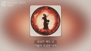 던 (DAWN) - Star (Feat. 10CM) (1시간) / 가사 | 1 HOUR