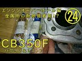 【CB350Fバケヨン化レストア㉔】CB350Fをバケヨン（CB400F仕様）レストア！エンジンOH編5　ヘッドのバルブ組み付け＆金属用接着剤がかなり使える！？　HONDA　ヨンフォア
