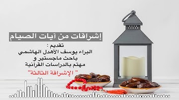 إشراقات من آيات الصيام | مالعلاقة بين الصيام والإطعام ؟ | البراء بن يوسف