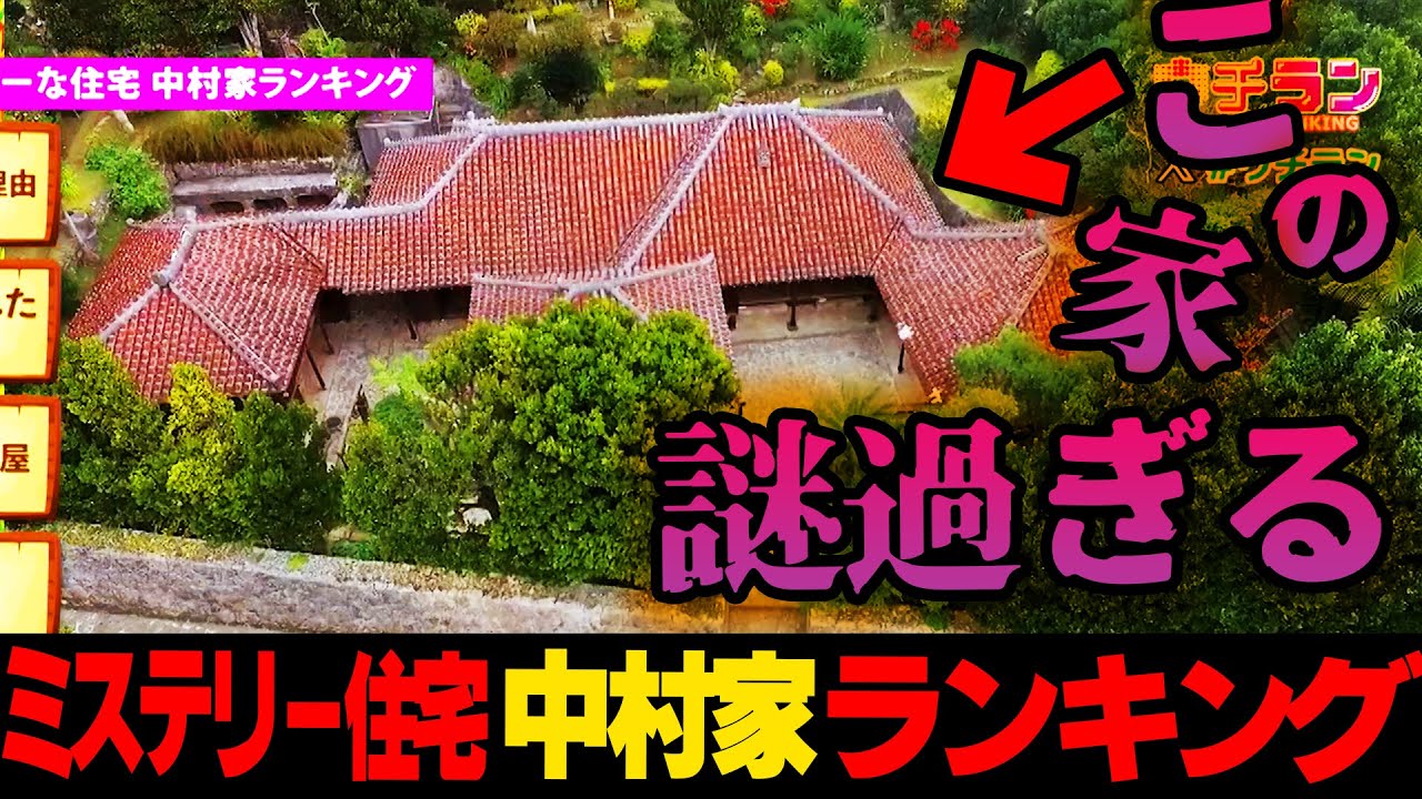 実は謎だらけ...ミステリーな住宅🏘️中村家ランキング☆