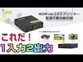 KanaaN HDMIスプリッター 1入力2出力 四角