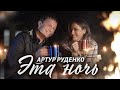 АРТУР РУДЕНКО/Эта ночь расскажет обо всем/ПРЕМЬЕРА