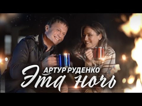 Артур Руденко - Эта Ночь