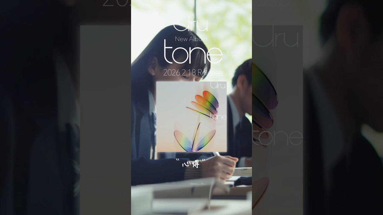 #Uru #心得 New Album「#tone」On Sale フジテレビ系 月9ドラマ『風間公親- #教場 0-』 映画「#教場 Reunion主題歌#shorts