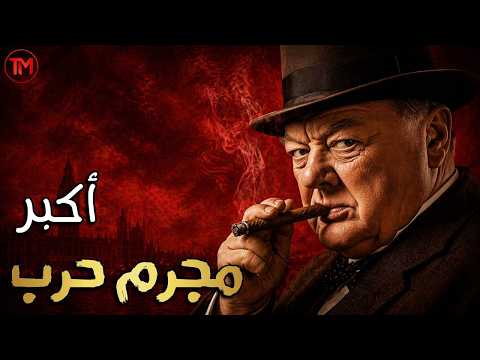 كيف صنع ونستون تشرشل مجده فوق ملايين الضحايا؟ القصة التي قلبت صورته التاريخية!