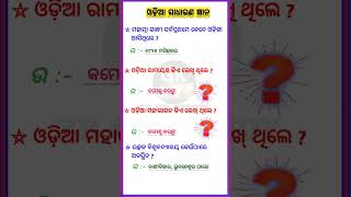 ଓଡ଼ିଆ ମହାଭାରତ କିଏ ଲେଖି ଥିଲେ ?||Odia general knowledge Short videos trending #generalknowledge #gk