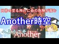 毒魔理沙さんと見る、色々と理不尽なAnotherの世界