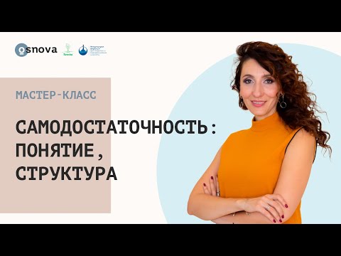 Самодостаточность: понятие, структура. Мастер-класс Елены Тарариной