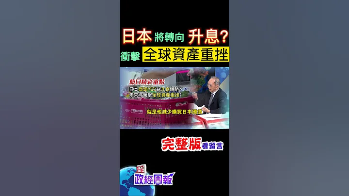 日本抛震撼弹，微调YCC是啥?变相升息?日本央行总裁否认的背后，藏玄机?为何金融市场又说会重创全球资产呢? #马凯 教授解析! #中天财经 @CtiFinance - 天天要闻