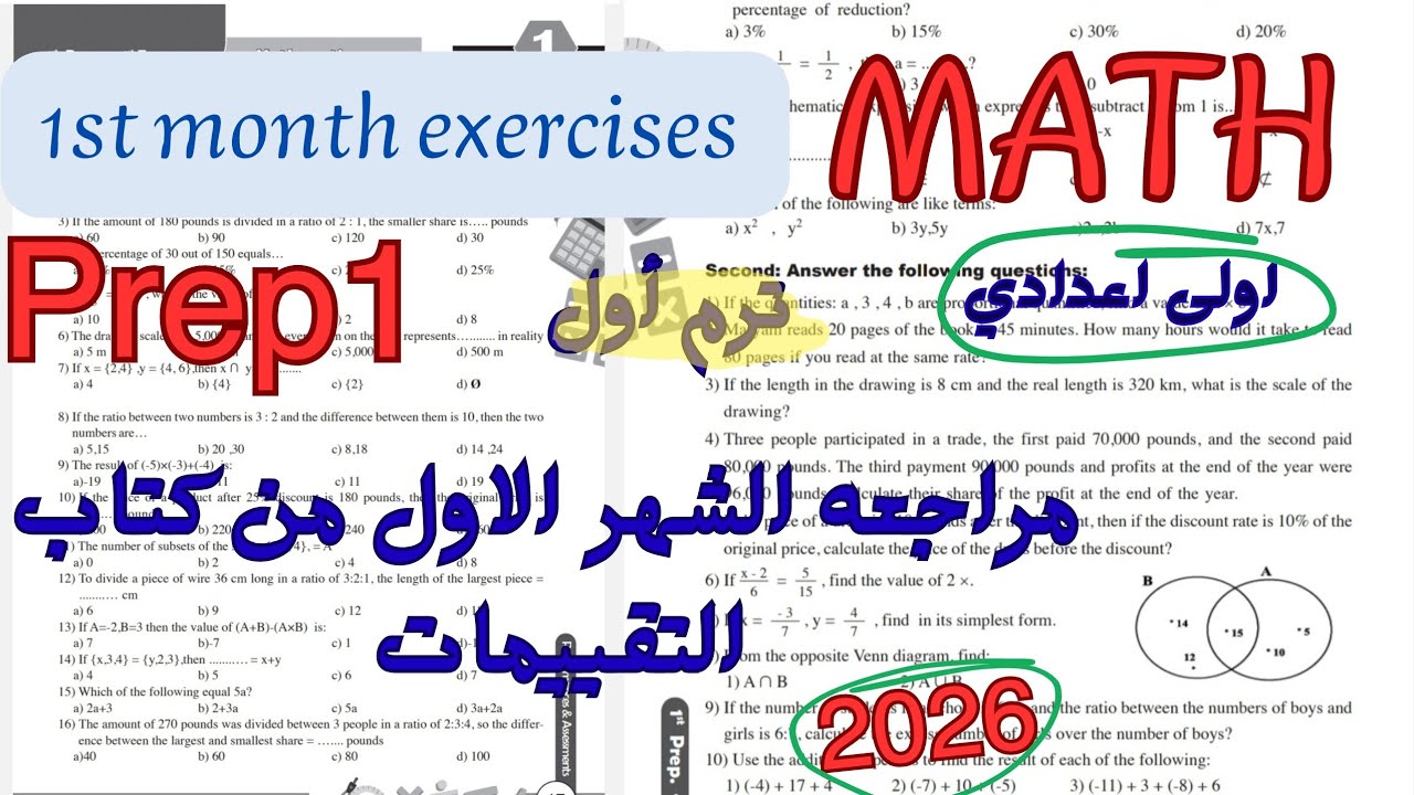 مراجعة ماث اولى اعدادي ترم اول 2026 الشهر الاول حل كتاب التقييمات |1st month exercises math prep1