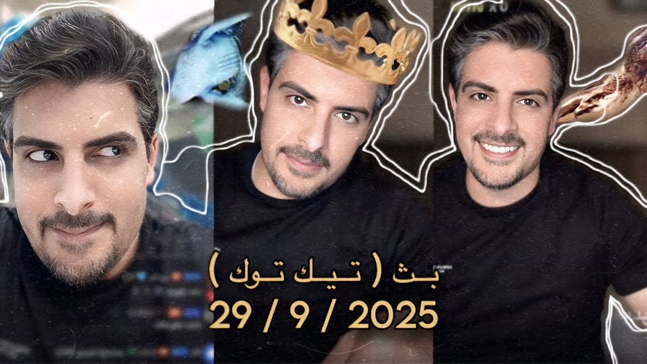 بث ايهاب العوني ( تيك توك ) 28,29 سبتمبر 