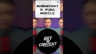 🌲Майнкрафт в PUBG Mobile #pubgm #pubgmobile #pubg