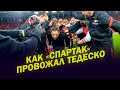 Спартак - Химки: проводы ТЕДЕСКО