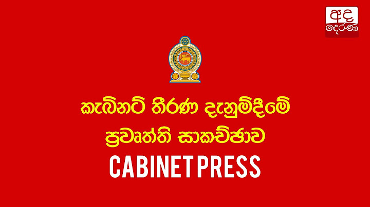 කැබිනට් තීරණ දැනුම්දීමේ ප්‍රවෘත්ති සාකච්ඡාව | Press Briefing on Cabinet Decisions | 2025.06.25