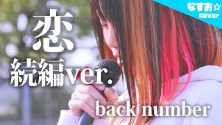 恋 歌詞 Back Number ふりがな付 歌詞検索サイト Utaten