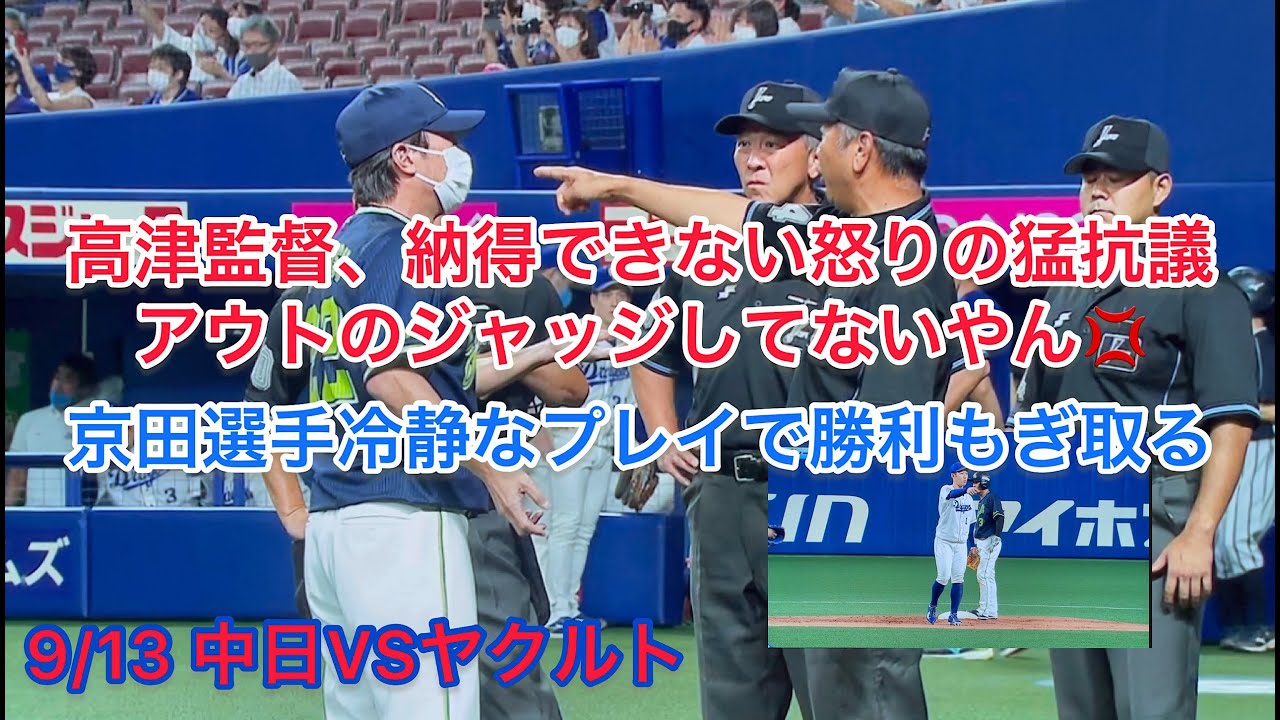 【中日ドラゴンズVSヤクルト】激怒　納得いかない高津監督猛抗議。京田選手冷静な判断で勝利掴み取る