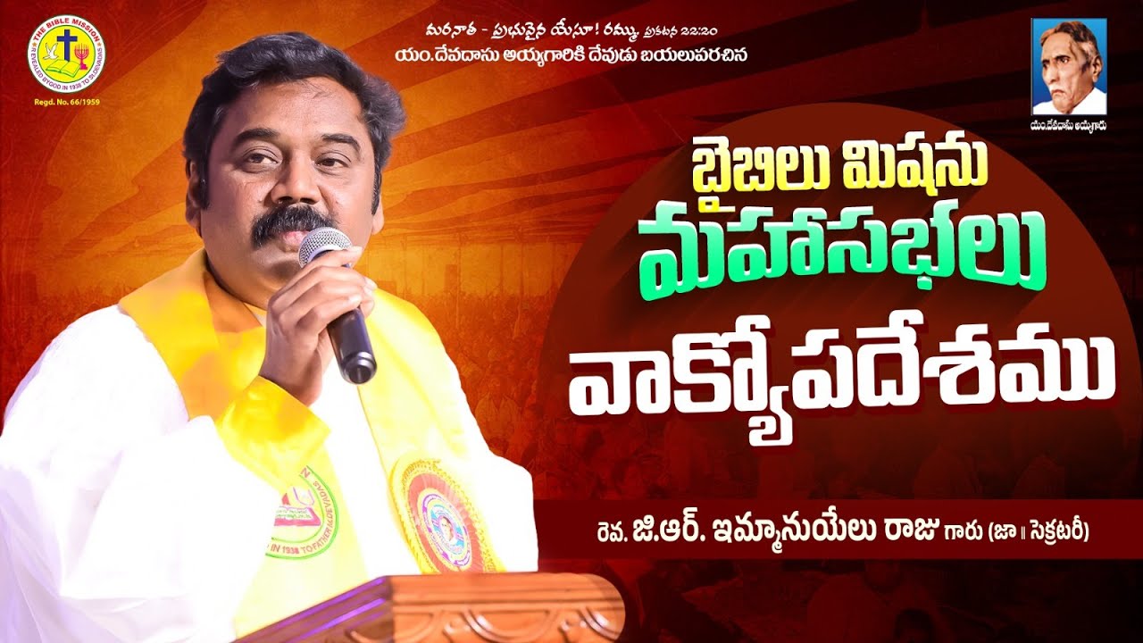 బైబిల్ మిషన్ మహాసభలు | Rev G R Emmanuel Raju | వాక్యోపదేశము | # ...