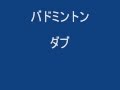 有田圭一先生のバドミントン ダブルス バイブル