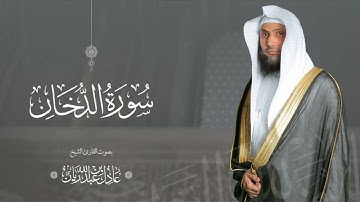 سورة " الدخان " القارئ: عادل ريان || المصحف المرتل