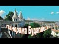 Панорама Будапешта - вид с Рыбацкого бастиона