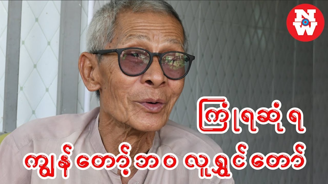 ကြုံရဆုံရ ကျွန်တော့်ဘ၀ လူရွှင်တော် | တိမ်ညွန့်
