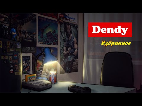 видео: Dendy | Избранное