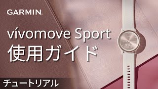 【操作方法】vívomove Sport：使用ガイド